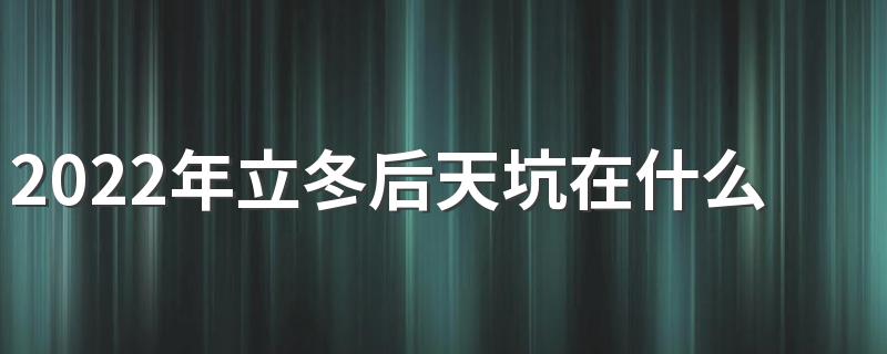 2022年立冬后天坑在什么位置 立冬落正北偏东
