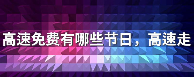 高速免费有哪些节日，高速走到一半了才免费怎么算