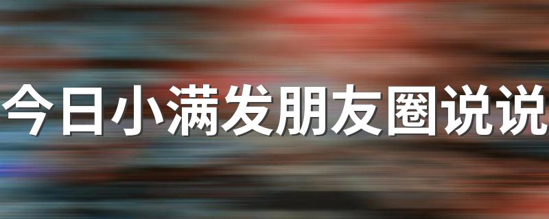 今日小满发朋友圈说说 小满节气朋友圈简单句子