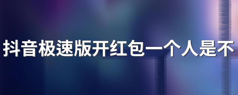 抖音极速版开红包一个人是不是只可以助力一次 抖音极速版好友助力开红包在哪里