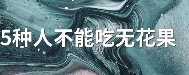 5种人不能吃无花果 吃无花果有什么禁忌