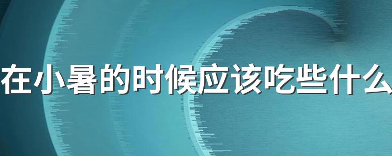 在小暑的时候应该吃些什么 绿豆芽有很好的保健作用