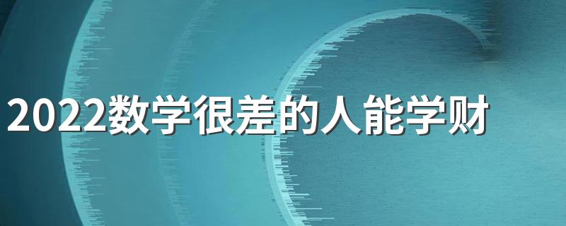 2022数学很差的人能学财务管理吗 真的很难学吗