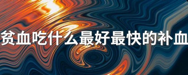 贫血吃什么最好最快的补血 什么样的人容易贫血