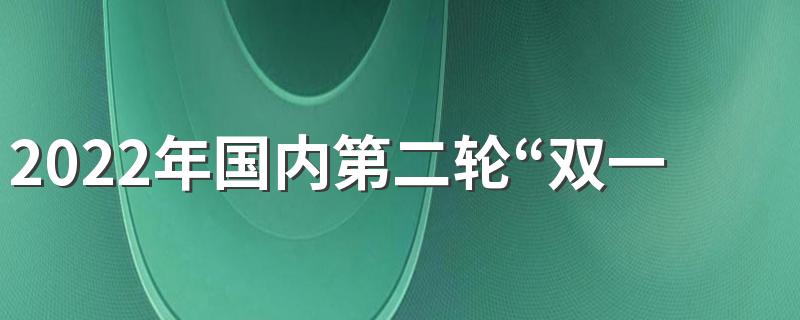 2022年国内第二轮“双一流建设高校及建设学科名单