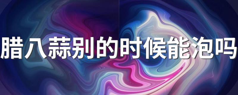 腊八蒜别的时候能泡吗 如何确保腊八蒜变绿