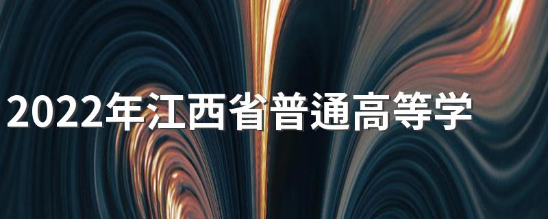 2022年江西省普通高等学校招生工作规定