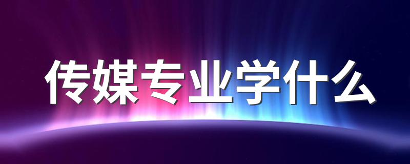 传媒专业学什么 好就业吗