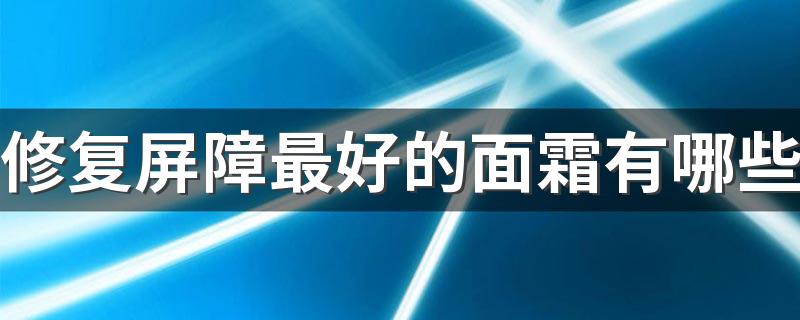 修复屏障最好的面霜有哪些 薇诺娜特护霜能修复皮肤屏障吗