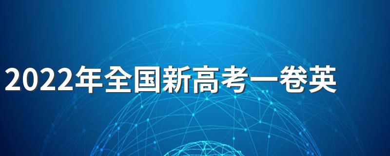 2022年全国新高考一卷英语试题及答案