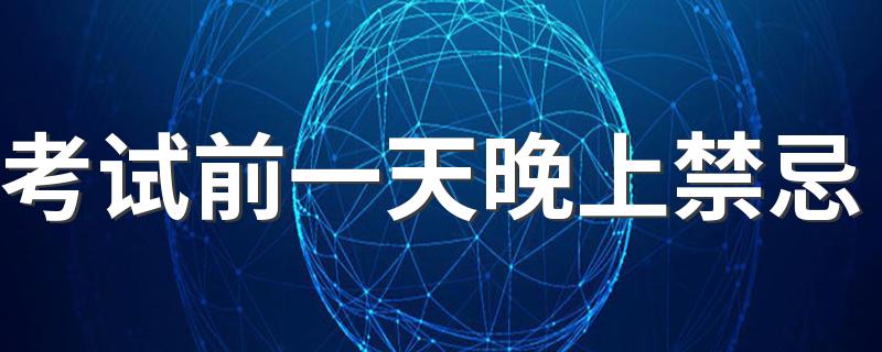 考试前一天晚上禁忌 考前一天的注意事项