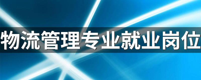 物流管理专业就业岗位 就业前景如何