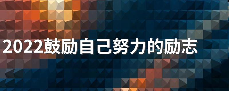 2022鼓励自己努力的励志签名 让自己努力起来的签名