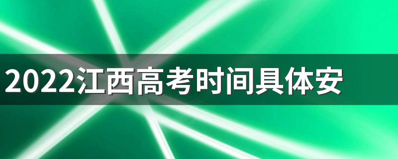 2022江西高考时间具体安排表 2022江西高考时间