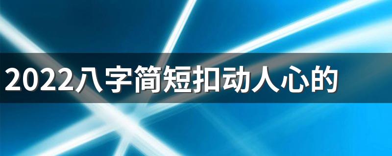 2022八字简短扣动人心的霸气签名 精辟又励志的正能量签名