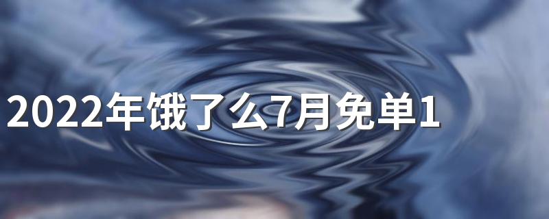 2022年饿了么7月免单1分钟活动什么时候结束