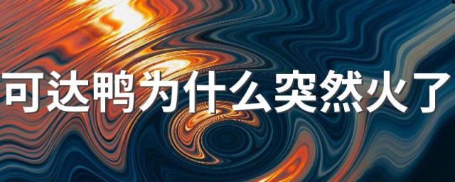 可达鸭为什么突然火了