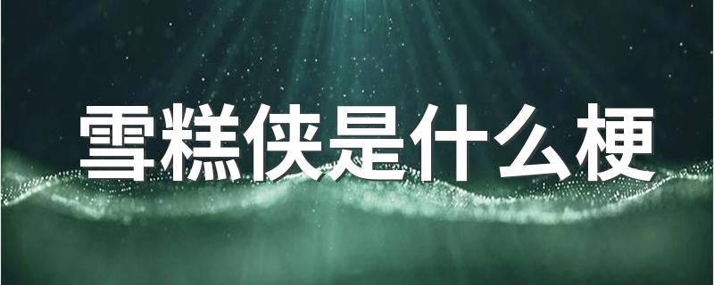 雪糕侠是什么梗