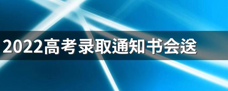 2022高考录取通知书会送到菜鸟驿站吗 录取通知书一般几天能到