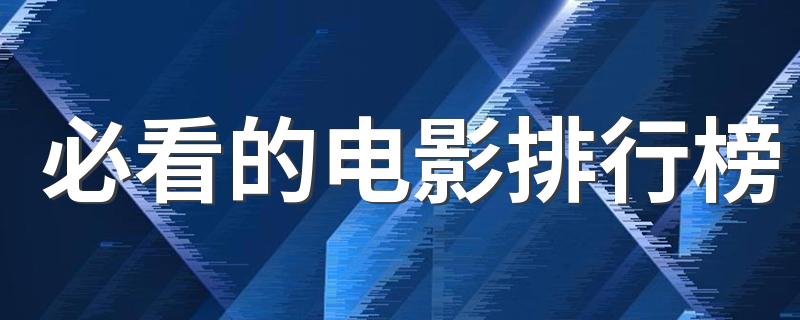 必看的电影排行榜 这五部影视你一定不能错过