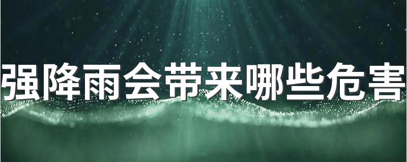 强降雨会带来哪些危害 强降雨等级的区分