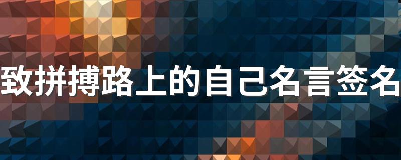 致拼搏路上的自己名言签名 你能做到的比想像的更多