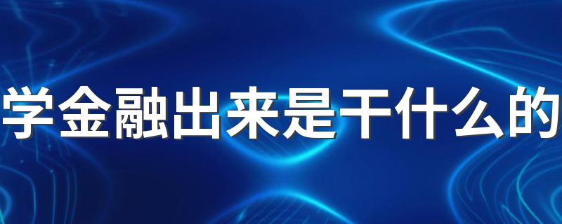 学金融出来是干什么的 工资一般多少2022