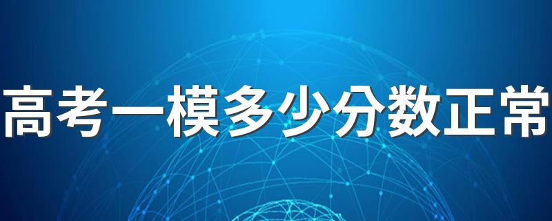 高考一模多少分数正常 高三一模考试考什么