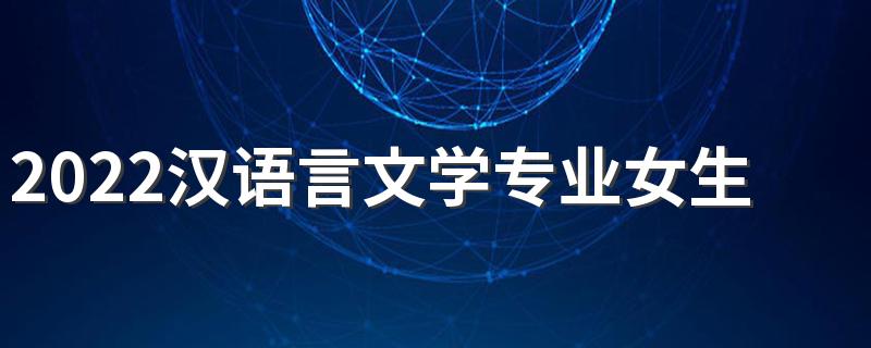 2022汉语言文学专业女生出路 好就业吗
