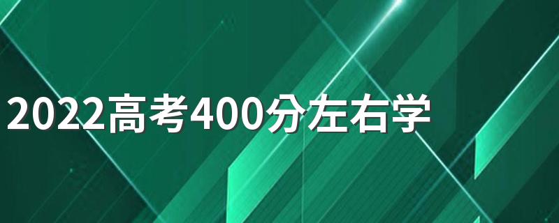 2022高考400分左右学什么专业好 哪个更好就业