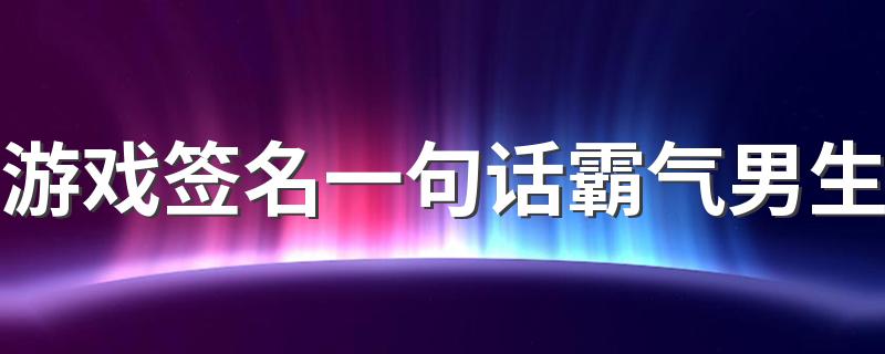 游戏签名一句话霸气男生 很孤傲的游戏签名