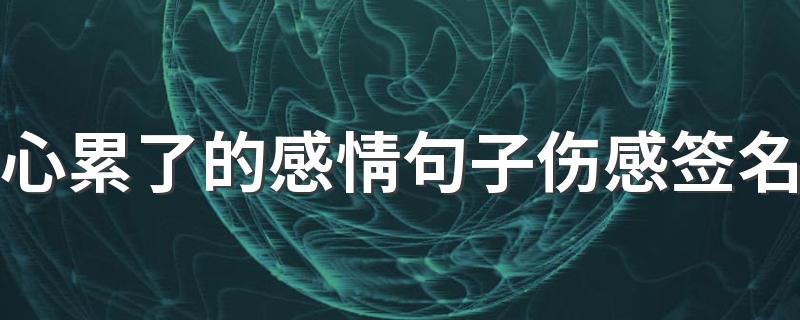 心累了的感情句子伤感签名 守一无人城候一不归魂