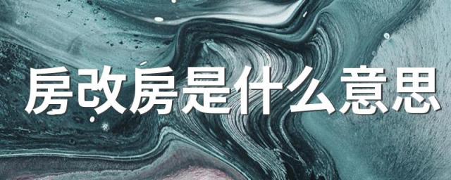 房改房是什么意思 房改房产证和商品房一样吗