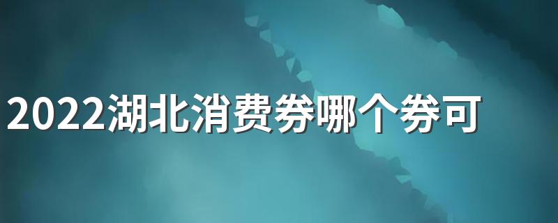 2022湖北消费券哪个券可以加油 湖北消费券第二轮什么时候发放