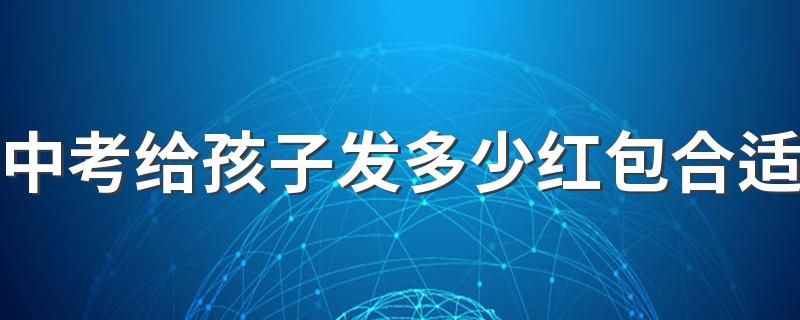 中考给孩子发多少红包合适 中考发多少红包吉利