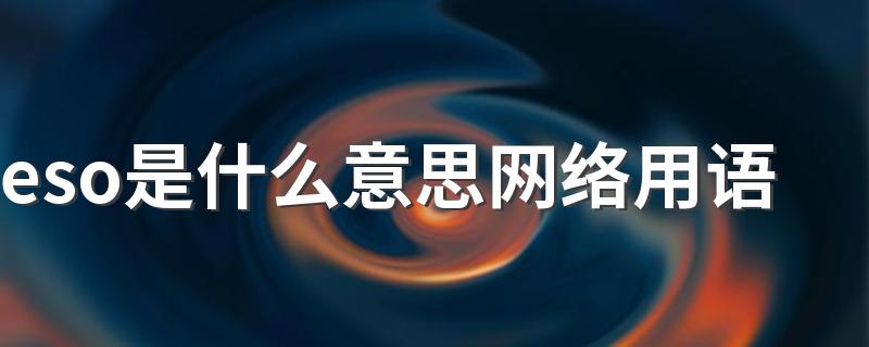 eso是什么意思网络用语 eso是什么缩写