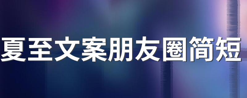 夏至文案朋友圈简短