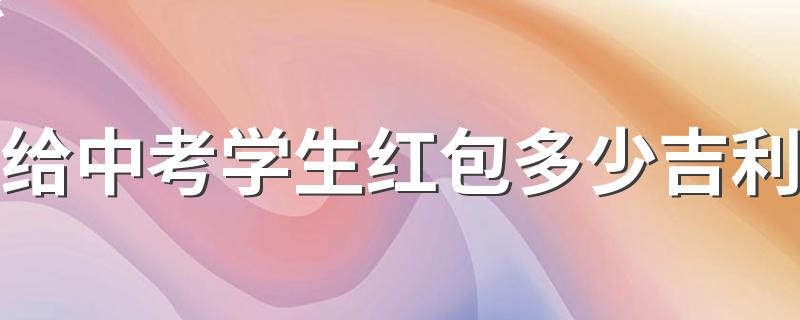 给中考学生红包多少吉利