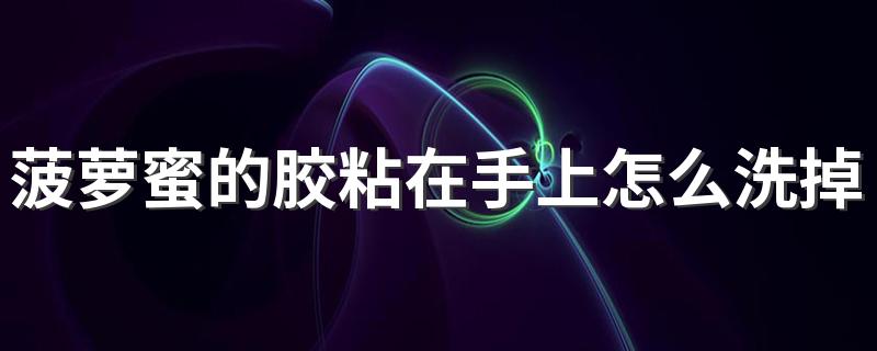 菠萝蜜的胶粘在手上怎么洗掉 菠萝蜜怎么剥皮不粘手