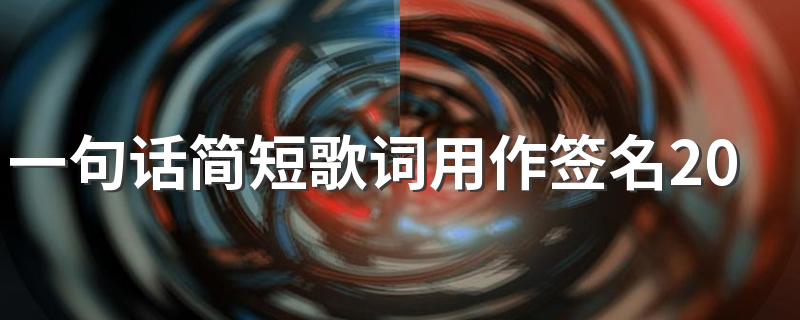 一句话简短歌词用作签名2022 温暖治愈系的歌词个性签名