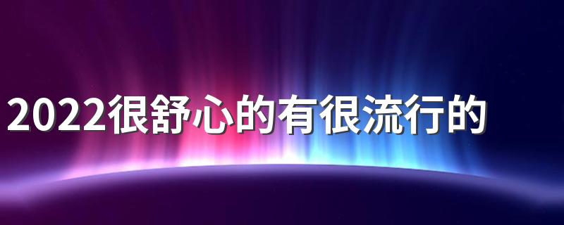 2022很舒心的有很流行的女生签名 很潮流的简单签名大全