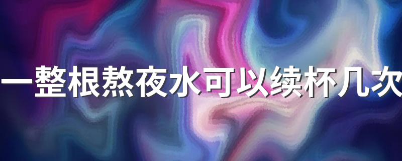一整根熬夜水可以续杯几次 一整根熬夜水哪里有卖