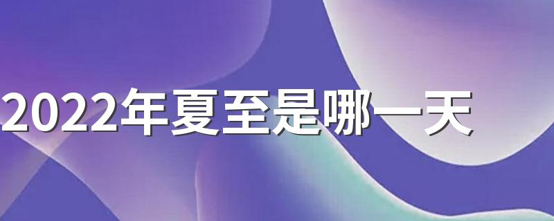 2022年夏至是哪一天