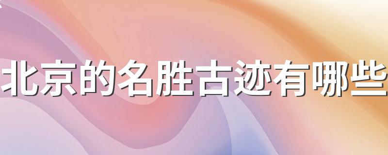 北京的名胜古迹有哪些 北京的十大名胜古迹