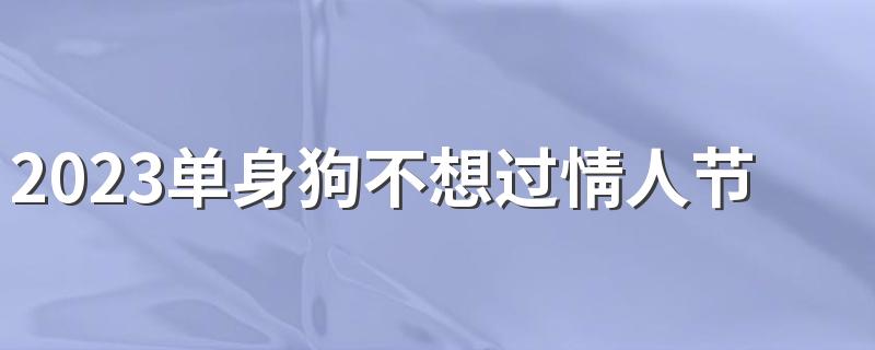 2023单身狗不想过情人节的个性签名 很难过吧这就是生活