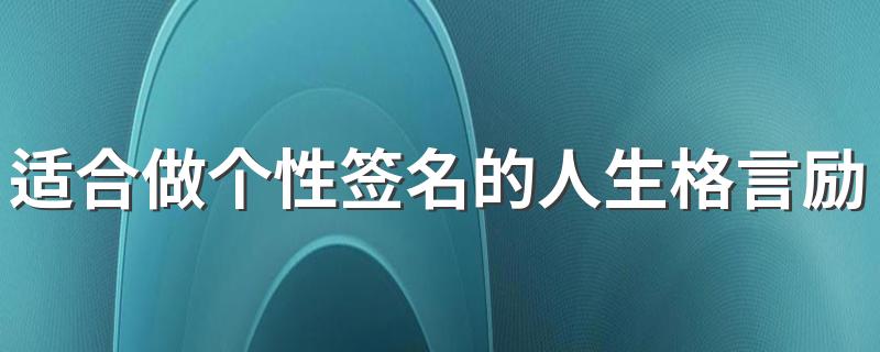 适合做个性签名的人生格言励志 换个角度世界就会大不相同
