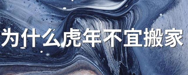 为什么虎年不宜搬家 2022年不宜搬家的属相有哪些