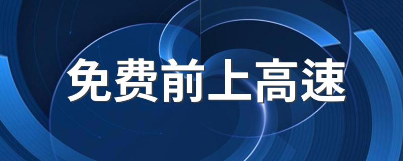 免费前上高速 免费后下高速收费吗