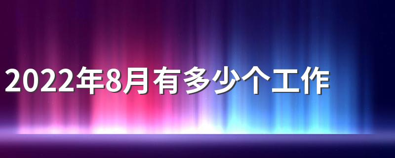 2022年8月有多少个工作日 2022年8月休息几天