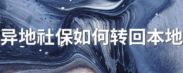 异地社保如何转回本地 详细的流程来了！